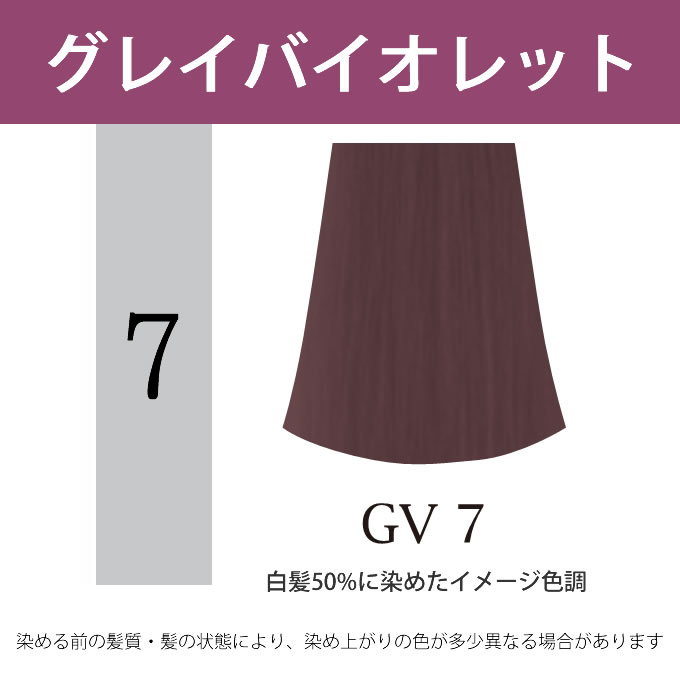 ナプラ アクセスフリーHB グレイシスカラー GV7 グレイバイオレット 80g （第1剤） 医薬部外品｜nakano-dy｜02