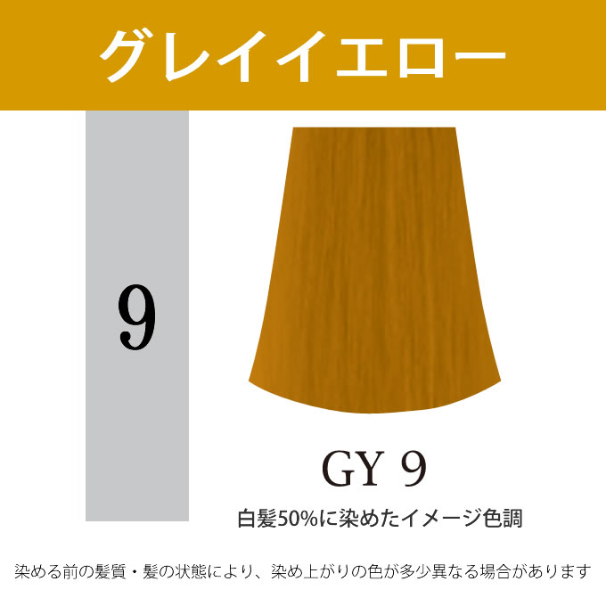 ナプラ アクセスフリーHB グレイシスカラー GY9 グレイイエロー 80g （第1剤） 医薬部外品｜nakano-dy｜02