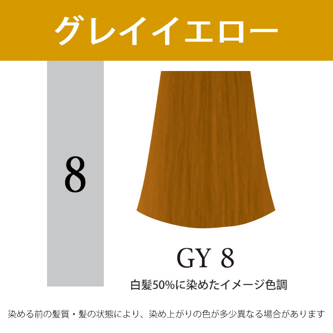 ナプラ アクセスフリーHB グレイシスカラー GY8 グレイイエロー 80g （第1剤） 医薬部外品｜nakano-dy｜02