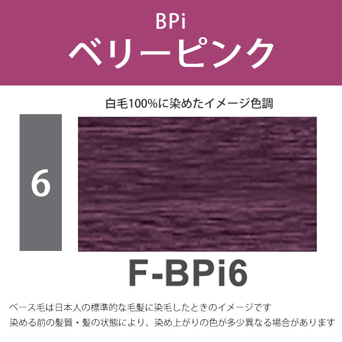 ナプラ N.エヌドット カラー ファッションシェード ベリーピンク F-BPi6 80g （第1剤） 医薬部外品｜nakano-dy｜02