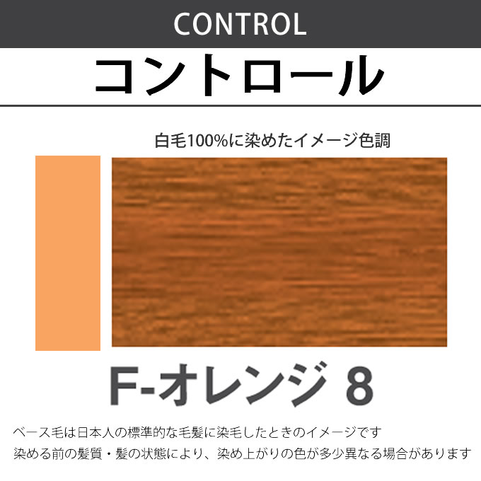 ナプラ N.エヌドット カラー ファッションシェード コントロール F-オレンジ8 80g （第1剤） 医薬部外品｜nakano-dy｜02