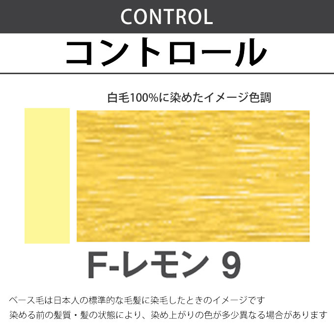 ナプラ N.エヌドット カラー ファッションシェード コントロール F-レモン9 80g （第1剤） 医薬部外品｜nakano-dy｜02