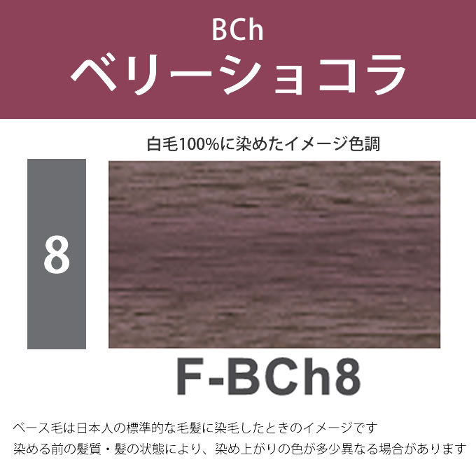 ナプラ N.エヌドット カラー ファッションシェード ベリーショコラ F-BCh8 80g （第1剤） 医薬部外品｜nakano-dy｜02