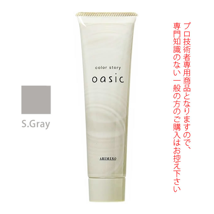 oasic アリミノ カラーストーリー オアシック S.Gray シルバーグレイ