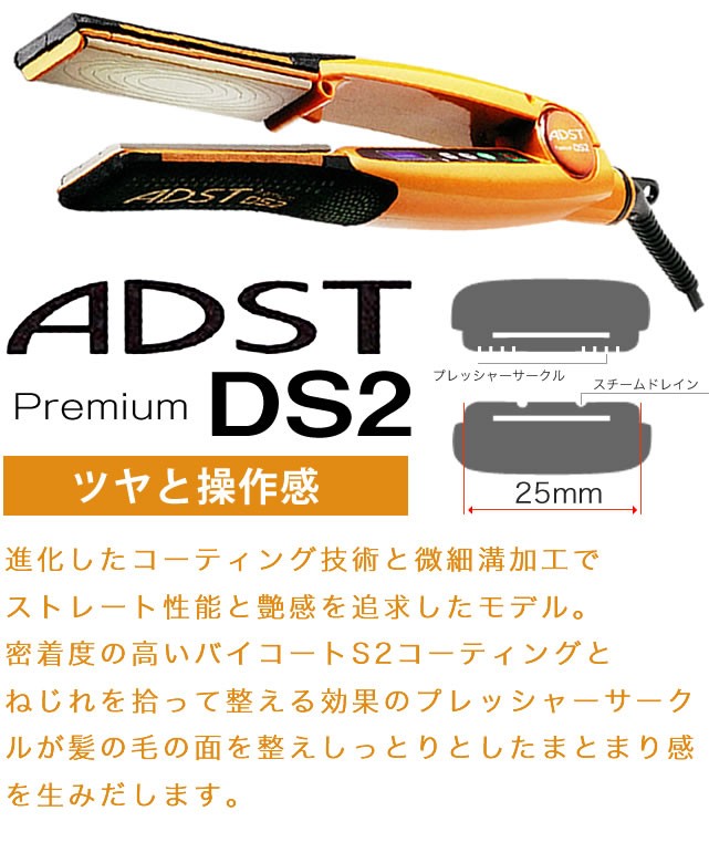 ハッコー アドスト ADST Premium ＤＳ2 ストレートアイロン