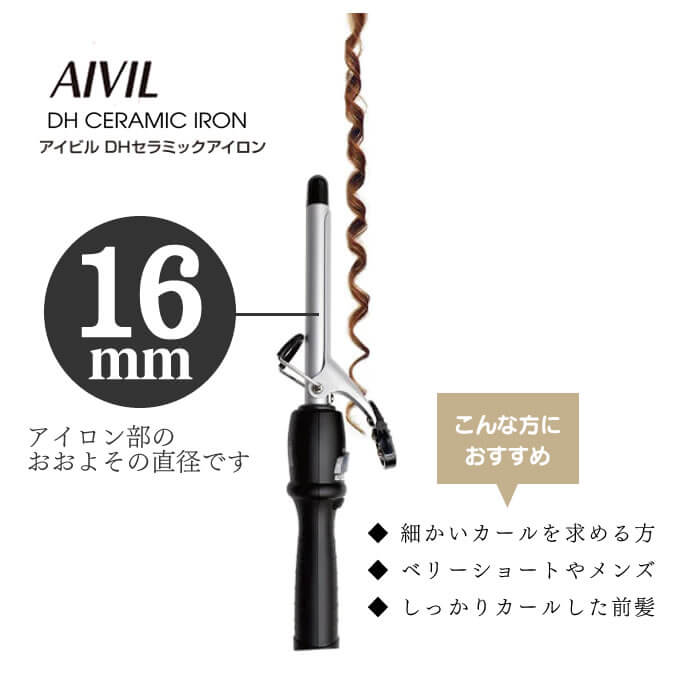 トリコ インダストリーズ Aivil アイビルDH セラミックアイロン 16mm