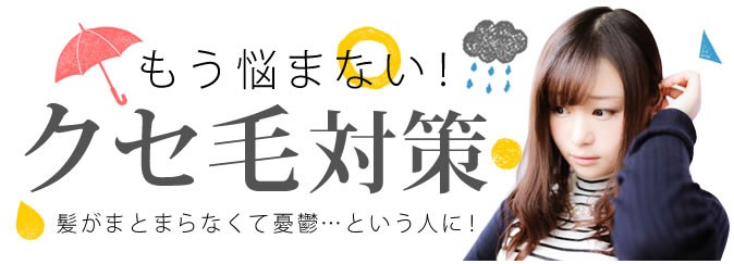 特集 クセ毛のせいで髪がまとまらなくて憂鬱 という人に 美容室専売品のナカノザダイレクト本店