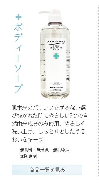 COCO NATURA 菊星 ココナチュラ ボディケアソープ 700mL (ボディ