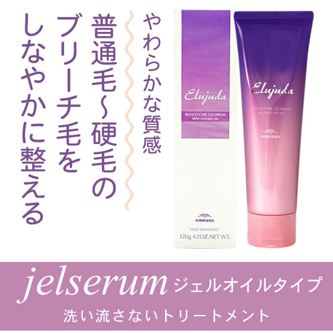 MILBON ミルボン エルジューダ ブリーチケア ジェルセラム 120g