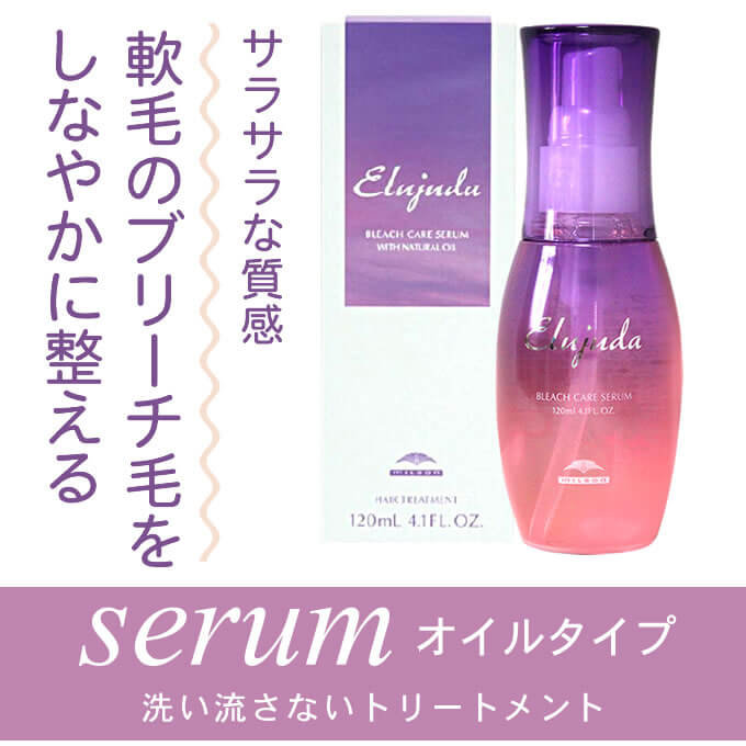 MILBON（ミルボン） エルジューダ ブリーチケア セラム 120mL : サロン