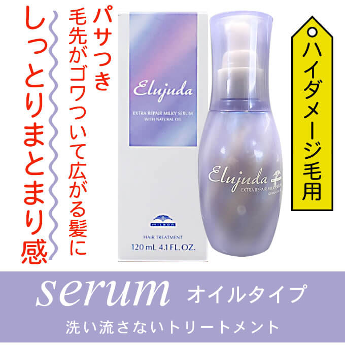 Elujuda（エルジューダ） ミルボン エクストラリペア ミルキーセラム