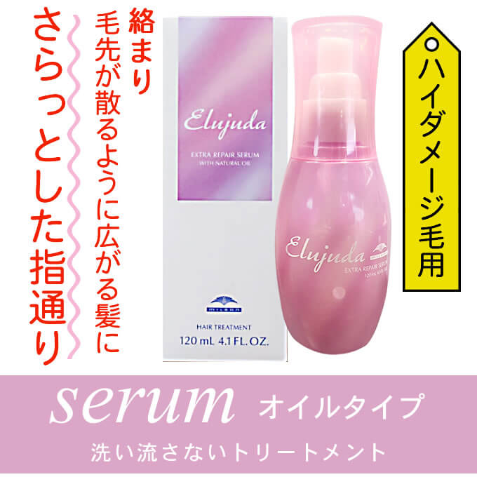 Elujuda ミルボン エルジューダ エクストラリペア セラム 120mL