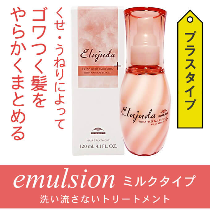 ミルボン エルジューダ フリッズフィクサーエマルジョン+ 120mL ミルボン エルジューダ フリッズフィクサーエマルジョン+ 120mL