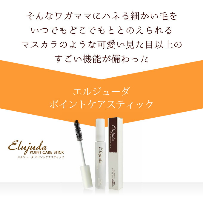 ミルボン エルジューダ ポイントケアスティック 15mL あほ毛 マスカラ アホ毛 スティック