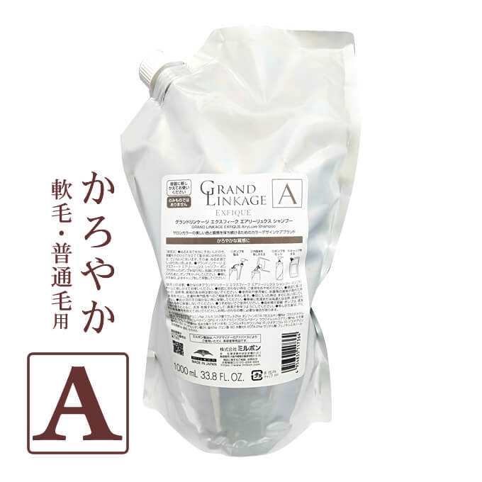 ミルボン グランドリンケージ エクスフィーク エアリーリュクス