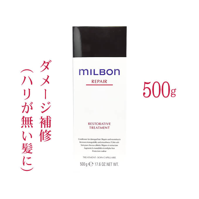 ミルボン　リペアリストラティブトリートメント　500g MILBON グローバルミルボン リストラティブ トリートメント 500g
