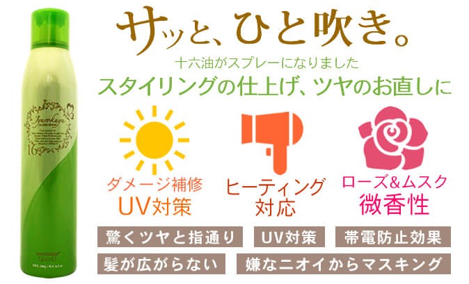ハホニコ ハホニコプロ 十六油 ジュウロクユ ツヤスプレー 180g 美容室専売品のナカノザダイレクト本店