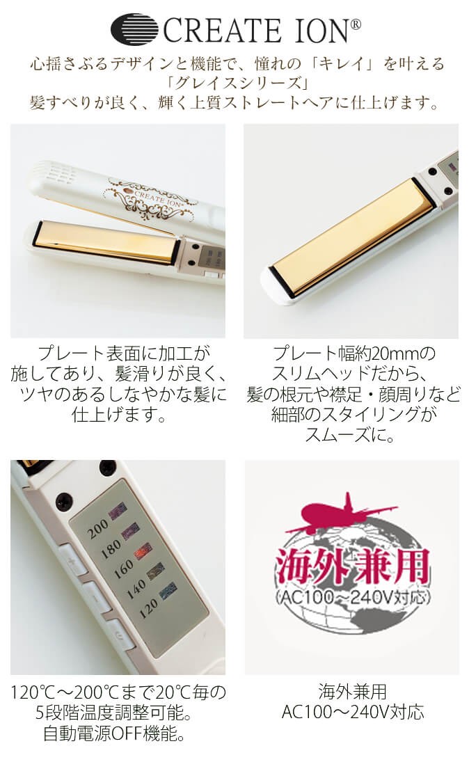 CREATEs クレイツイオンアイロン グレイスストレート : サロン