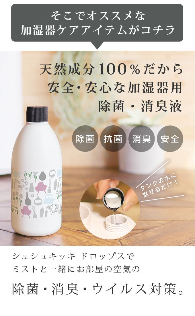 加湿器 除菌 シュシュキッキ ドロップス 300mL 加湿器除菌液 加湿器除菌剤 掃除が楽 掃除 簡単 掃除しやすい 赤ちゃん 安全 安全  天然成分100％ :kikki-drops300:サロン専売品のナカノザダイレクト - 通販 - Yahoo!ショッピング