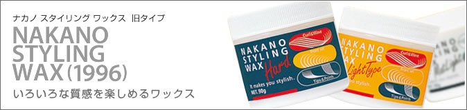 特価商品 ナカノ NAKANO スタイリングワックス 90g hs 【nas】【セール】 - norafleming.com