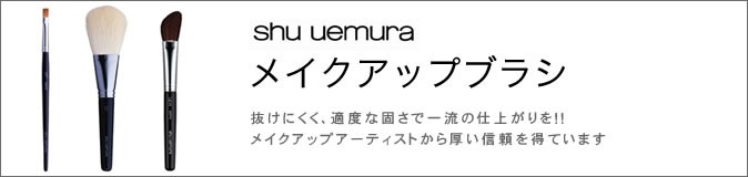 シュウウエムラ ブラシ 27 フェイスパウダー用 :SHU-BR-NFP-27:サロン専売品のナカノザダイレクト - 通販 - Yahoo!ショッピング