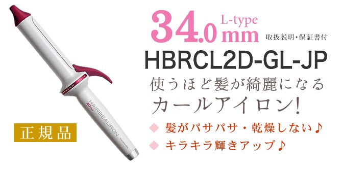 リュミエリーナ ヘアビューロン HAIRBEAURON 2DPlus L-type 34.0mm 