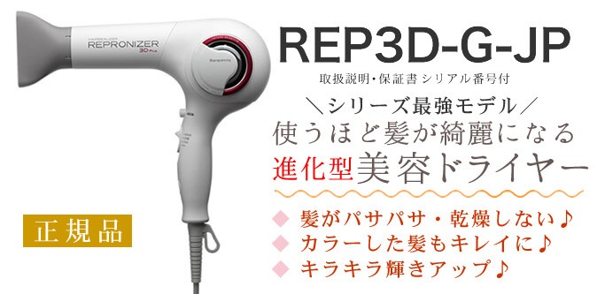 リュミエリーナ レプロナイザー REPRONIZER 3DPlus 【REP3D-G-JP 