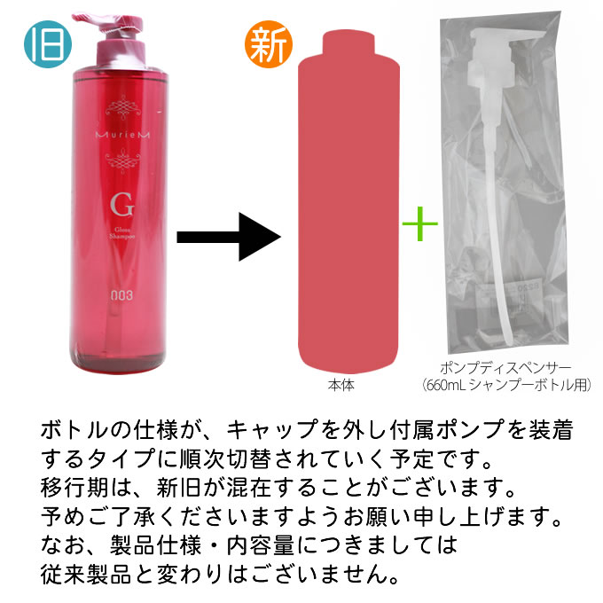 MurieM ナンバースリー ミュリアム シャンプー G 660mLボトル : サロン