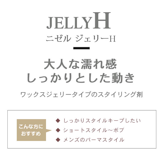nigelle ミルボン ニゼル ドレシアコレクション ジェリーH 90g