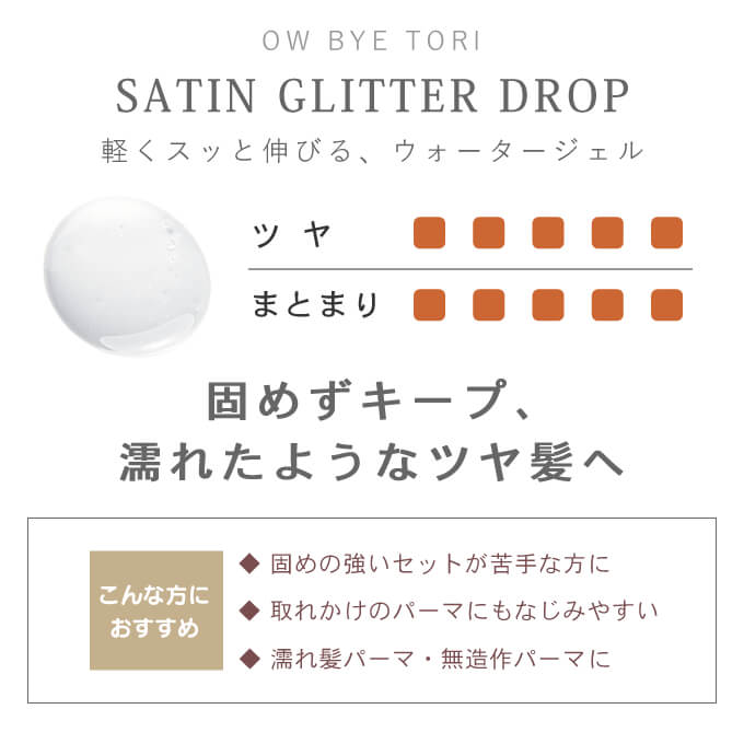 OW BYE TORI ミルボン オーバイトーリ サテングリッタードロップ 180mL