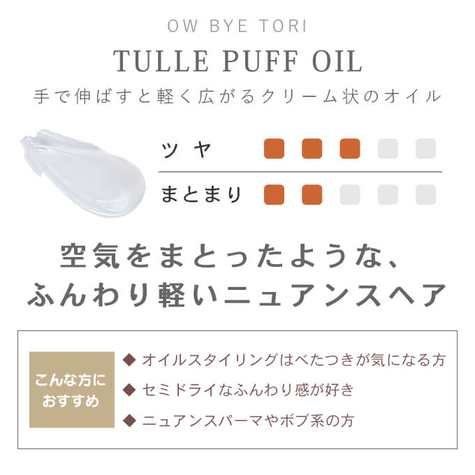 OW BYE TORI ミルボン オーバイトーリ チュールパフオイル 70mL
