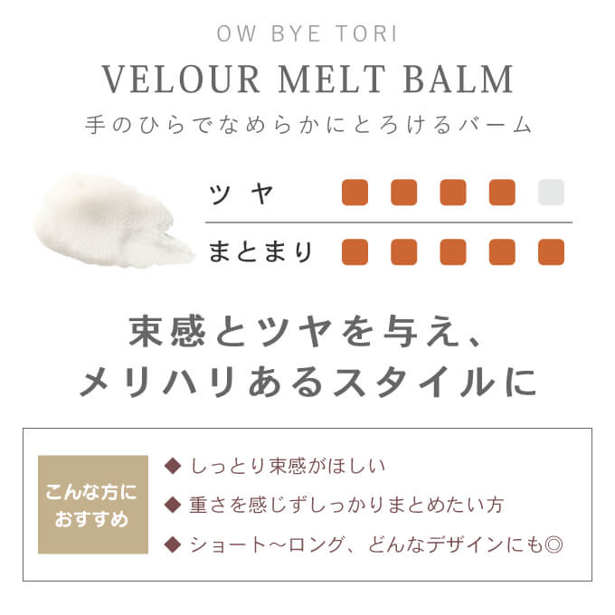 OW BYE TORI ミルボン オーバイトーリ ヴェロアメルトバーム 40mL