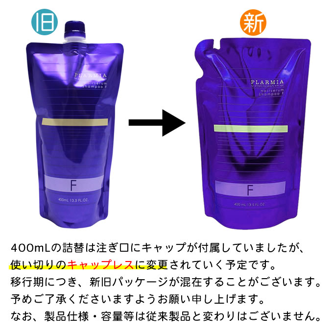 プラーミア ミルボン ヘアセラム シャンプー F 400mL (詰替) : サロン