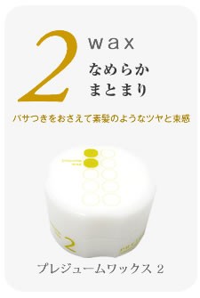プレジューム ミルボン ワックス 5 90g : サロン専売品のナカノザ