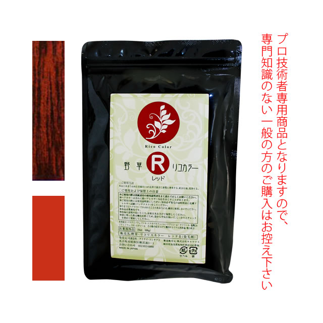 野草・リコリスカラー ブレンドカラー ≪レッドII≫ 100g （染毛剤） 医薬部外品