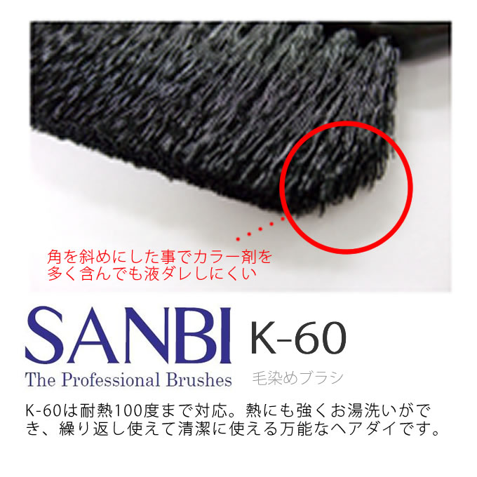 SANBI サンビー工業 ヘアカラー用ハケ サンビK60 : サロン専売品
