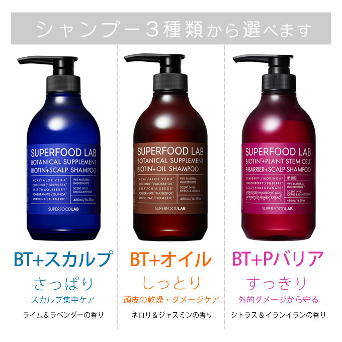 スーパーフードラボ シャンプー + トリートメント 各480mL(g) 選べるポンプセット