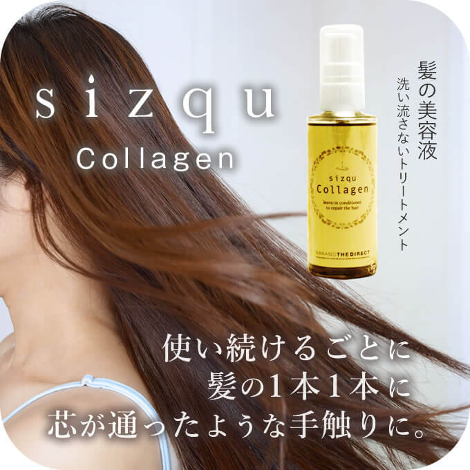 sizqu Collagen シズクコラーゲン 50mL 洗い流さないトリートメント