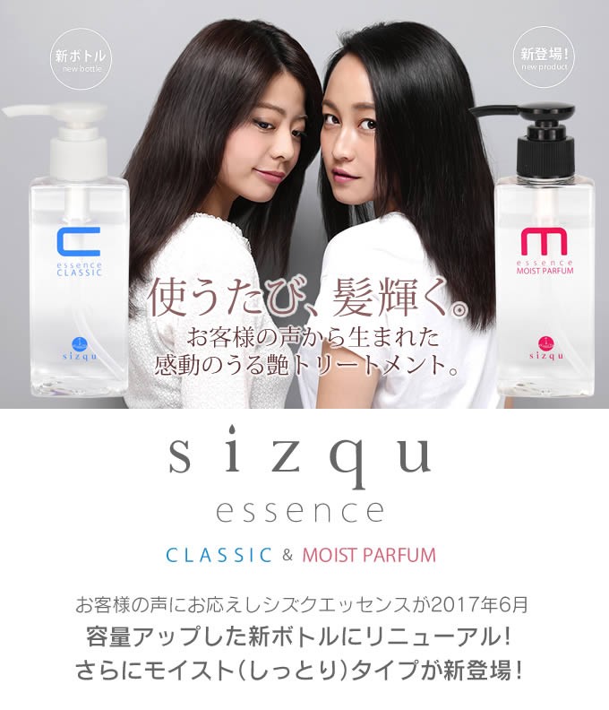 sizqu essence シズク エッセンス 洗い流さないトリートメント 150mL×1個　【選べる2タイプ さらさら or しっとり】