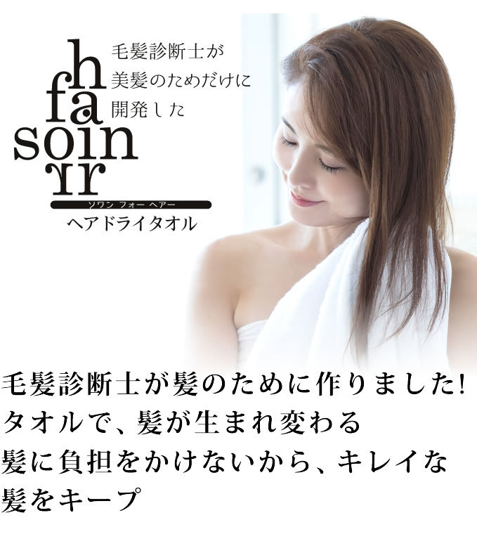 New新色ベージュ登場！ 吸水 速乾 ヘアドライタオル Soin For hair ソワン フォー ヘアー タオル 吸水 速乾 マイクロファイバー  毛髪診断士 吸水 速乾タオル :soinforhair-:サロン専売品のナカノザダイレクト - 通販 - Yahoo!ショッピング