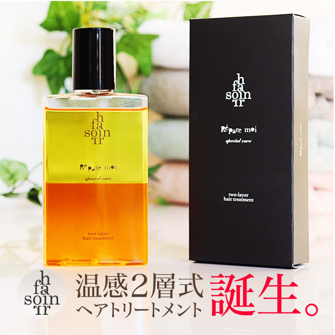 soin for hair ソワンフォーヘアー レパレモイ 145mL 2層式ヘアトリートメント｜nakano-dy