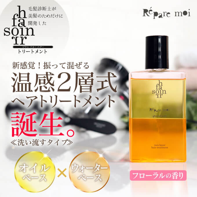 soin for hair ソワンフォーヘアー レパレモイ 145mL 2層式ヘア