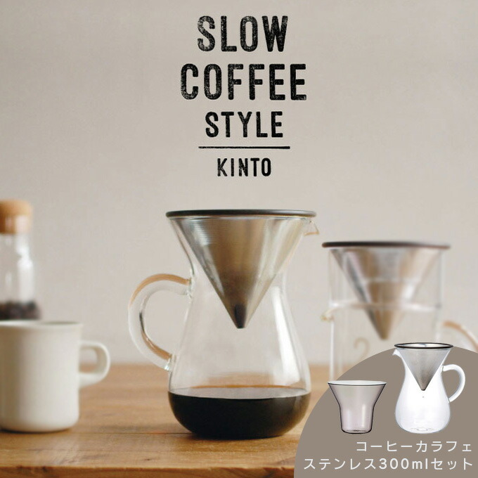 激安先着 定番の中古商品 KINTO キントー コーヒーカラフェセット ステンレス 300mL SLOW COFFEE STYLE スローコーヒースタイル tokiwa.b-kodama.com tokiwa.b-kodama.com