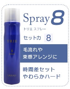 TRIE ルベル トリエ スプレー 10 170g : サロン専売品のナカノザ