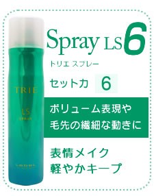新品 まとめ買いSALE♡ トリエスプレー8 6本セット 適度なセット力♡ トリエ スプレー 8 | PRODUCTS | LebeL（ルベル）オフィシャルサイト