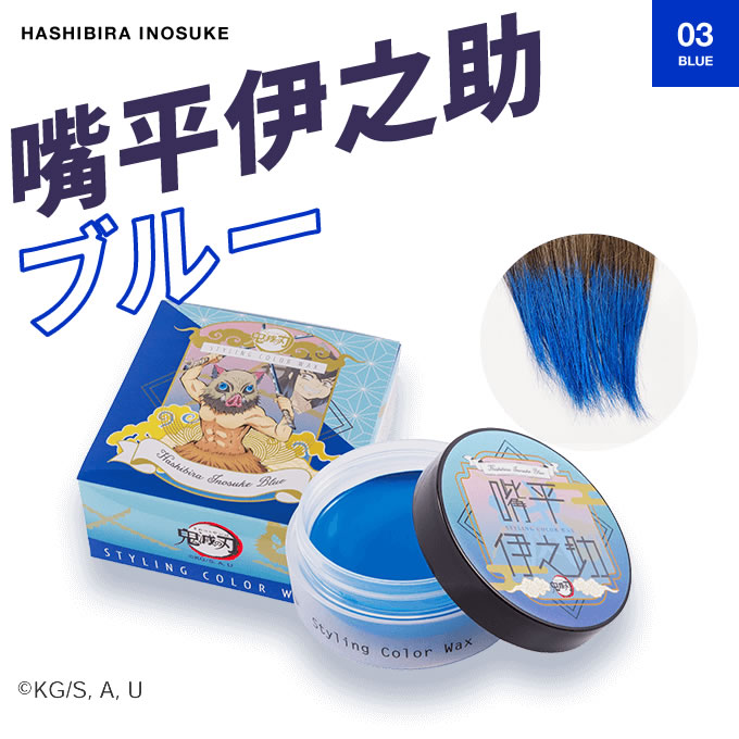 ビナ薬粧 鬼滅の刃 スタイリング カラーワックス 50g ヘアカラー