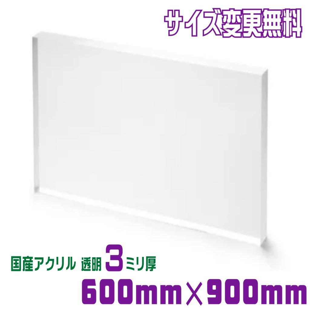 アクリル板 カット 加工 透明 600mm×900mm 厚み3ｍｍ 国産 板