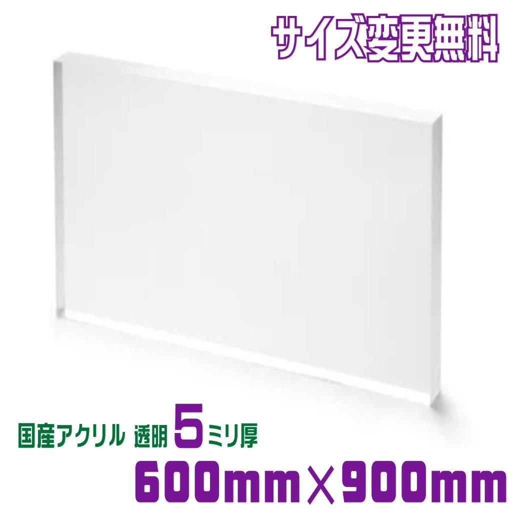 アクリル板 カット 加工 透明 600mm×900mm 厚み5ｍｍ 国産 板
