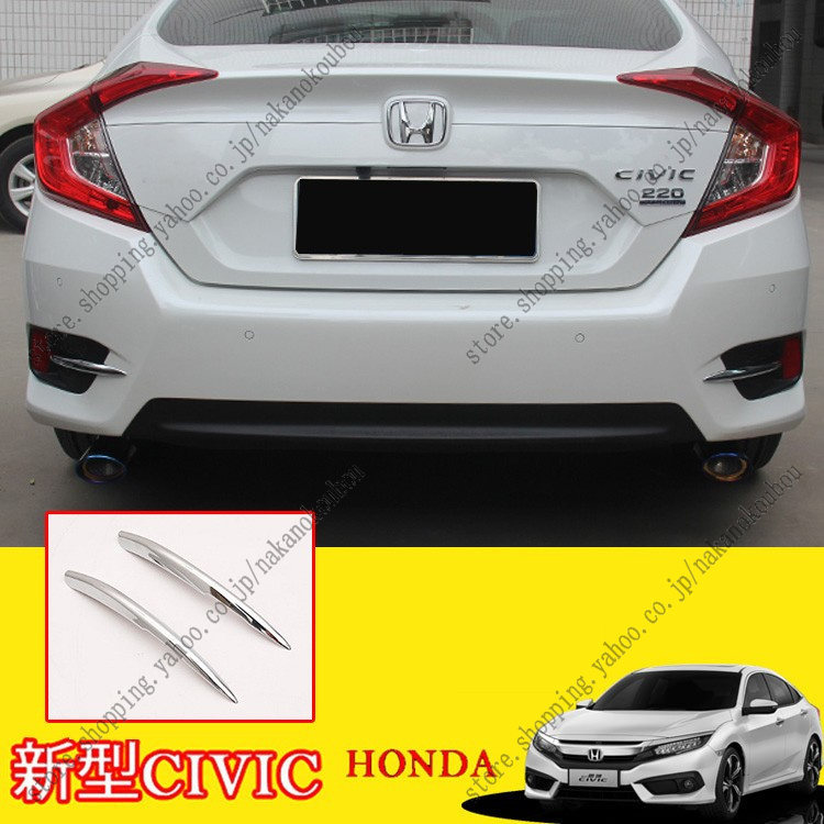 新型 ホンダ CIVIC シビック FC1 FK7 左右セット 2P 外装 リアフォグ ランプ ガーニッシュ ライト カバー ワイド メッキ 外装  傷予防 : btsy4 : nakanokoubaou - 通販 - Yahoo!ショッピング