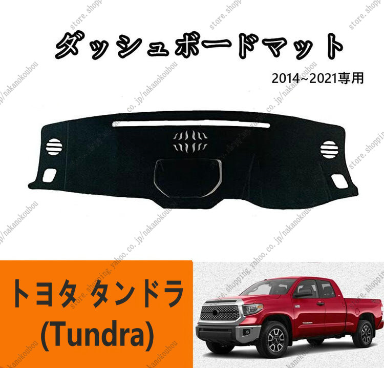 ダッシュボードマットトヨタ タンドラ(Tundra)(2014 2015 2016 2017 2018 2019 2020 2021)車種専用設計  ダッシュボードカバー 日焼け対策 スエード